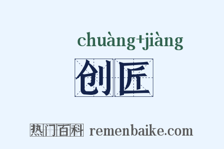 创匠是什么意思的图片